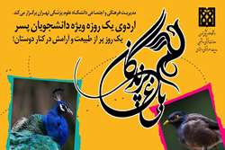 اردوی یک‌روزه باغ پرندگان ویژه دانشجویان پسر دانشگاه علوم پزشکی تهران برگزار می‌شود